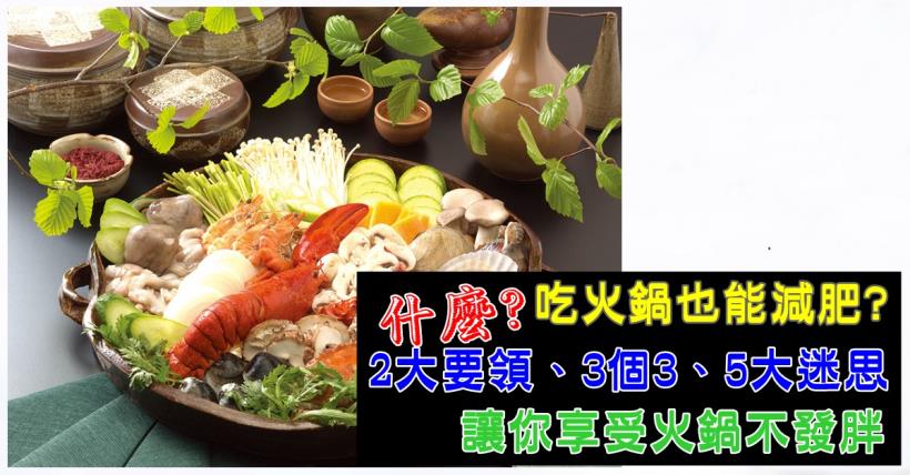 【減脂必看】冬季吃火鍋減肥 正確吃法低卡享瘦