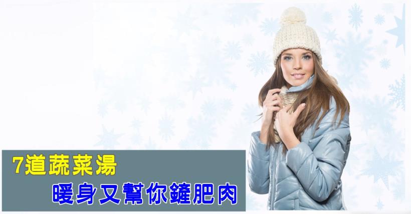 【減脂必看】美味蔬菜湯一周滅掉6公斤肉