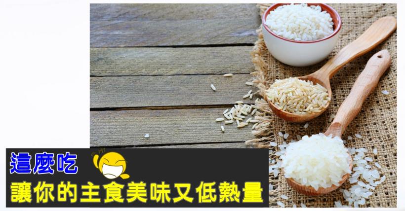 【減脂必看】減肥黨福音主食也可低熱量