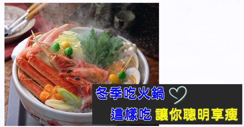 【減脂必看】冬季火鍋減肥法巧選食材聰明享瘦