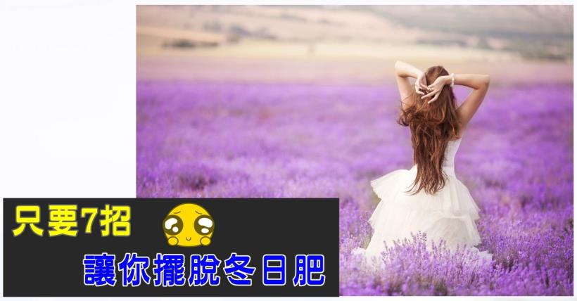 【減脂必看】擺脫冬日肥肉增長 學會這7招就能簡單搞定