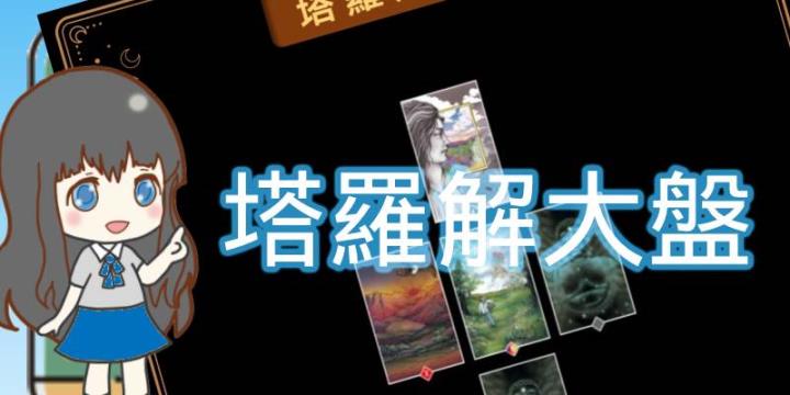 冰菓抱抱｜塔羅解大盤 (01/30) 