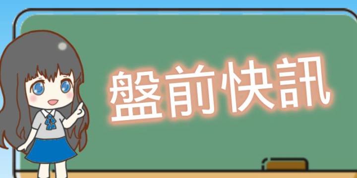 【 BONUS 】冰菓抱抱｜盤前快訊(01/30)