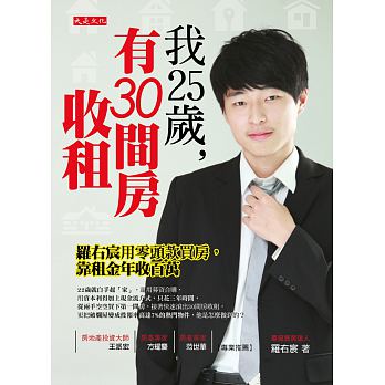 他 25 歲,有 30 間房收租!羅右宸 租金年收上百萬 — 現在笑得很開心!
