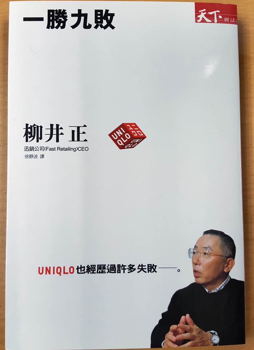 失敗了又怎樣 Uniqlo 創辦人柳井正的人生 一勝九敗 卻成日本首富 靠的是