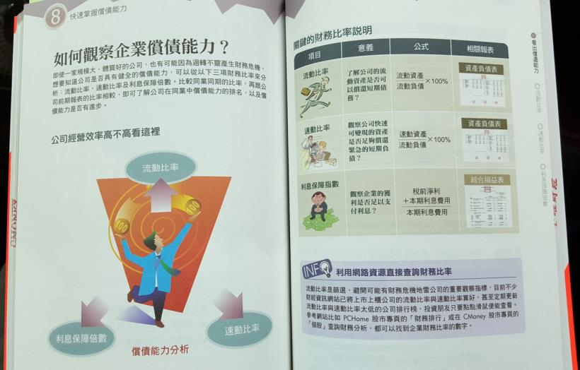 第一次看財報就上手！以後都能輕鬆挑出「好股票」