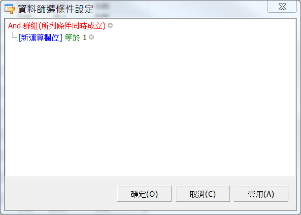 如何設定多個符合 或不符合條件