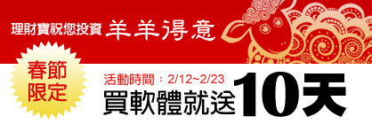 春節限定！理財寶祝您投資 羊羊得意！現在買軟體就多送10天！(活動時間：2/12~2/23)