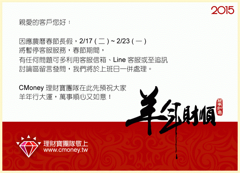 春節限定！理財寶祝您投資 羊羊得意！現在買軟體就多送10天！(活動時間：2/12~2/23)