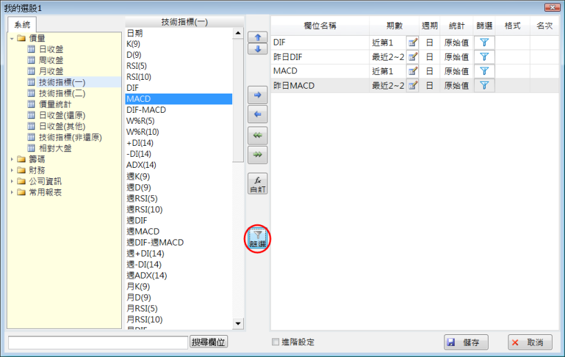 如何設定找到MACD跟DIF在零軸上且黃金交叉的選股?