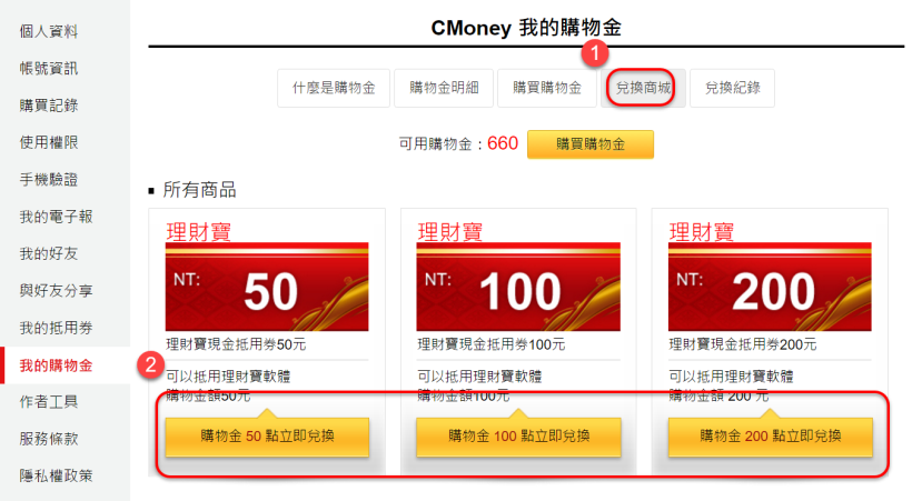 如何使用購物金兌換抵用券呢?