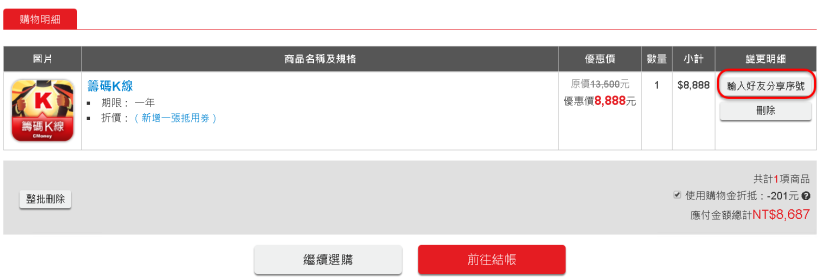 如何登錄好友分享序號？
