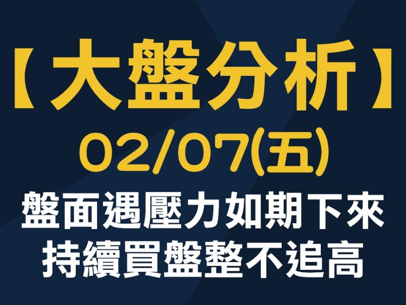 【大盤分析】 0207 (五) 盤面遇壓力如期下來，持續買盤整不追高