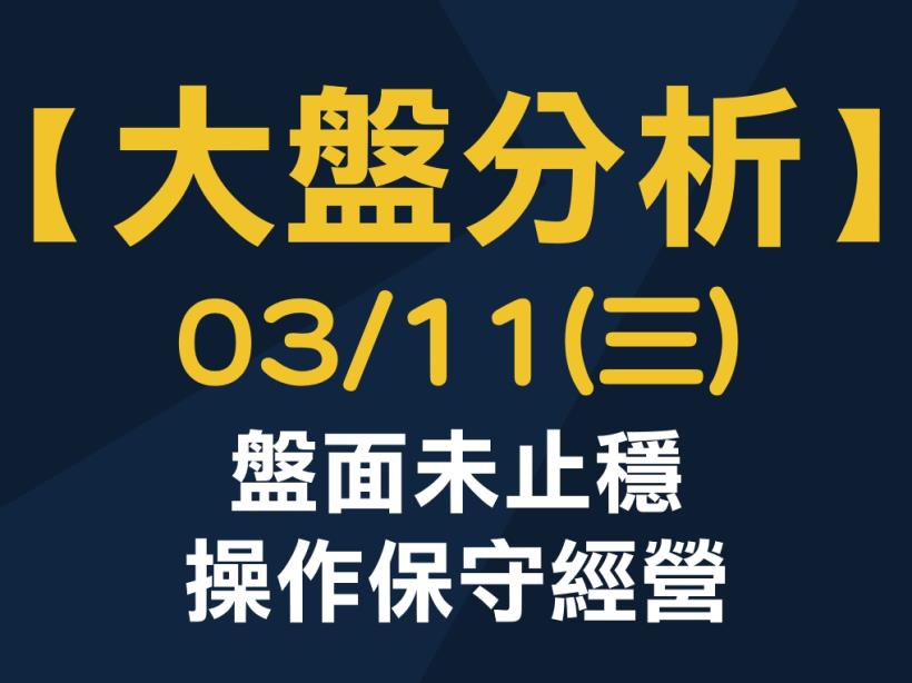 【大盤分析】 0311 (三) 盤面未止穩，操作保守經營