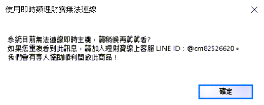 理財寶出現無法連線到即時主機怎麼辦?