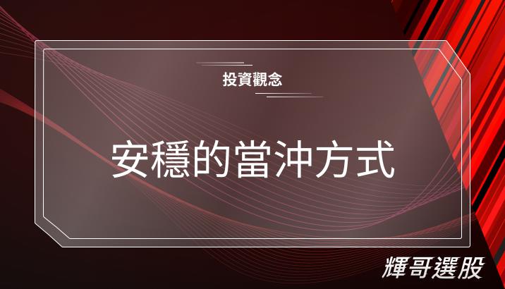 安穩的當沖方式