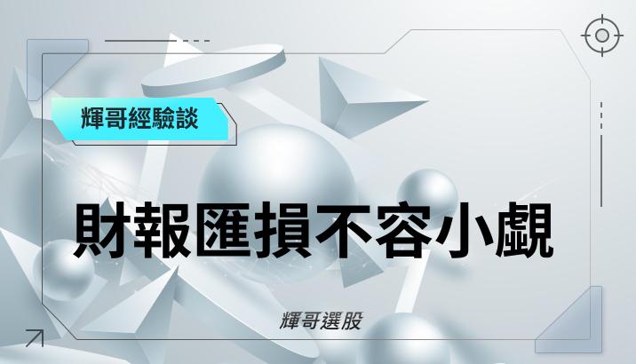 財報匯損不容小覷
