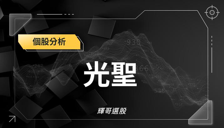 光聖（6442）— 洗盤結束、轉強訊號浮現，短線有望續攻