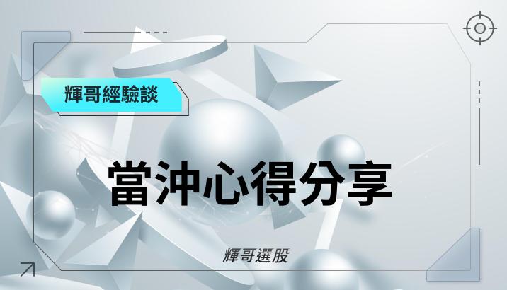 輝哥經驗談-當沖心得分享