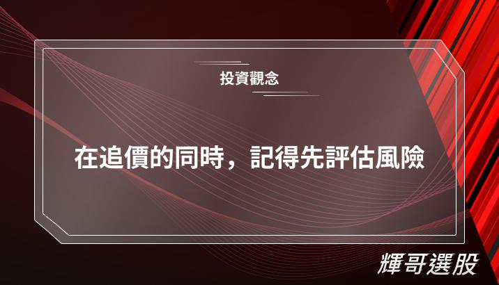 在追價的同時，記得先評估風險