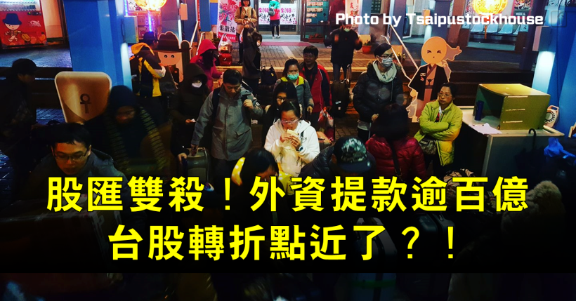 股匯雙殺！外資大砍逾 100 億，台積電(2330)慘成提款機，台股轉折點近了？！