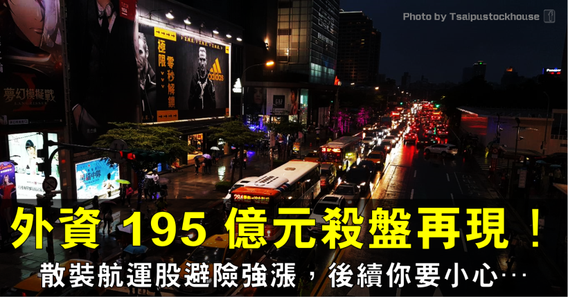 外資出逃再度大砍 195 億！散裝航運股成資金避風港？其實後續你要小心…