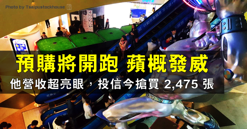 平價 iPhone XR 將預購，蘋概發威！他讓投信今日再搶買 2,457 張