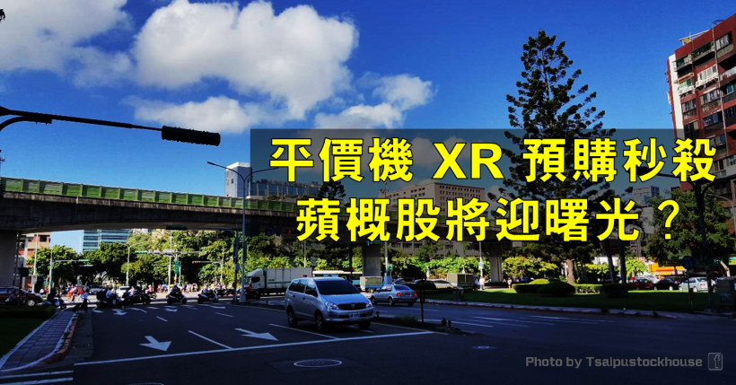 蘋果 XR 平價機預購秒殺！蘋概翻紅救大盤，供應鏈你要留意這 3 檔…