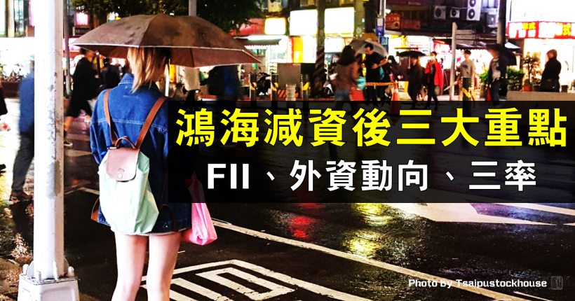 鴻海(2317)減資要關注的三大方向：旗下 FII 跌破發行價、外資動向、三率