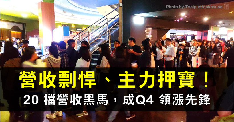 20 檔主力押寶的營收悍馬！將成 Q4 領漲先鋒