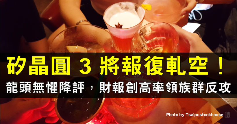 龍頭大廠無懼瑞信降評，財報再創新高，激勵矽晶圓「3將」漲停強軋空！