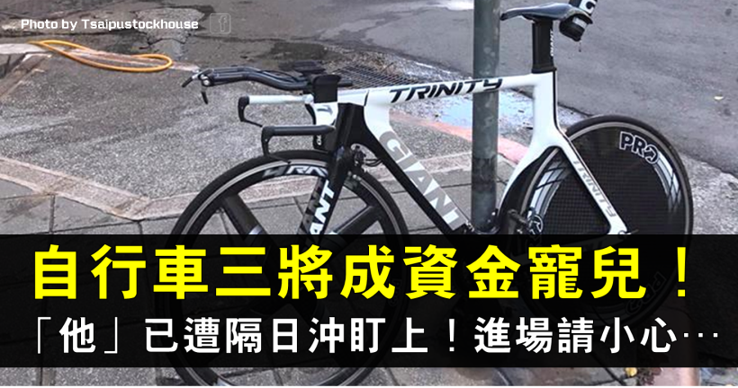 自行車三將營收亮眼資金獨寵，「他」卻已遭隔日冲盯上，進場請小心…