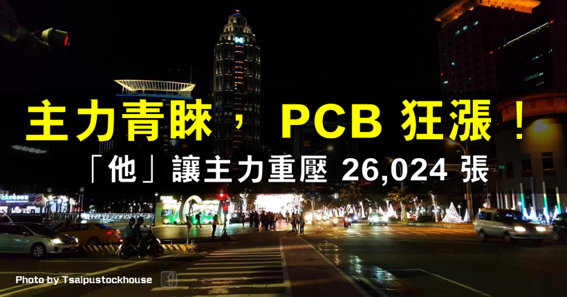 PCB 狂飆！「他」坐擁兩大利多，讓主力搶單重壓 26,024 張！