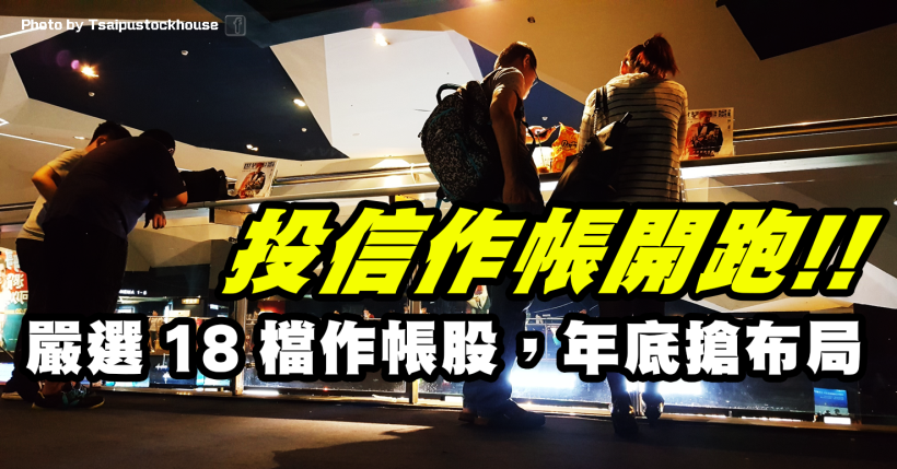 選舉結束，投信拚業績點火中小型股！嚴選 18 檔投信作帳股，搶先布局年底行情