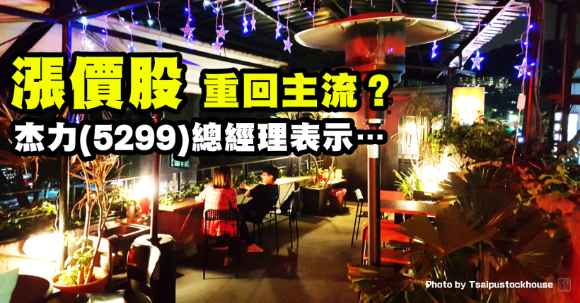 投信認養 杰力(5299)強彈！總經理表示：三大需求將讓 MOSFET 持續缺貨