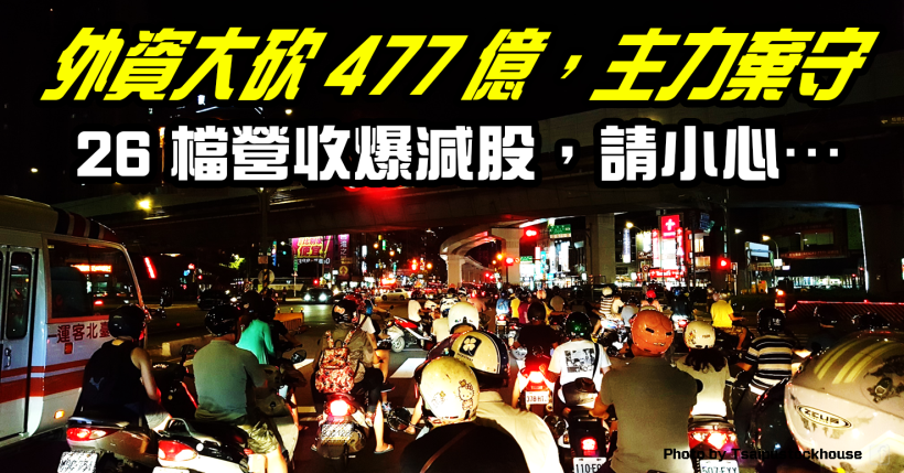 外資 5 日狂砍 477 億！26 檔營收爆減股，可能遭主力率先棄守