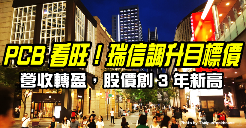 3 檔 PCB 看旺，瑞信調升目標價！他營收轉盈主力再加碼，股價今創 3 年新高！