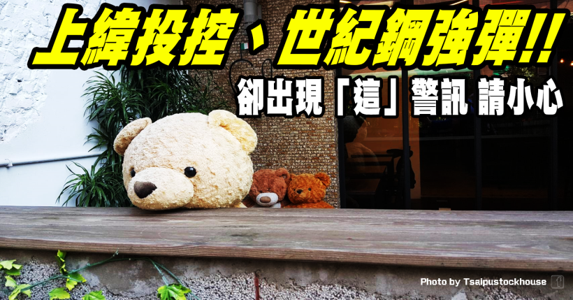 7 風電案通關！世紀鋼(9958)、上緯投控(3708)強彈慶祝，但你要小心「這」警訊…