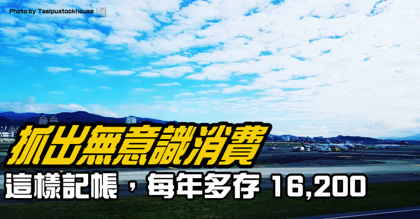 記帳的最核心秘密：抓出「無意識消費」，每年多存 16,200 元！