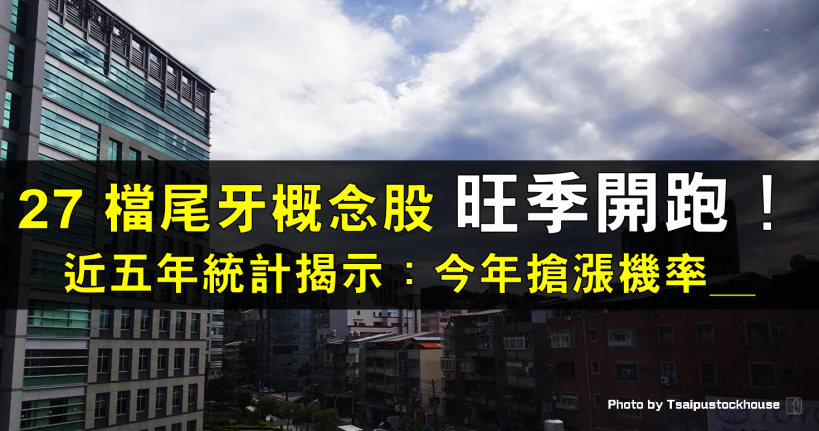 旺季開跑，27 檔尾牙概念股今年還有機會搶漲？！近五年統計顯示…