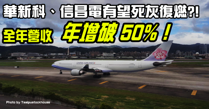 華新科(2492)、信昌電(6173) 全年營收年增皆破 50％！有望成浴火鳳凰 ?!(內附清單)