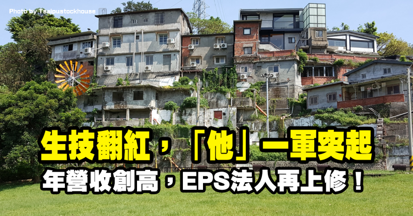 生技「他」一軍突起，年營收創新高，Q4 EPS 3.55 元，法人再上修！