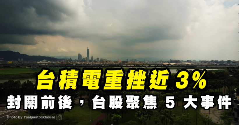 晶圓瑕疵，台積電(2330)重挫近 3％，封關前後，台股聚焦 5 大事件！