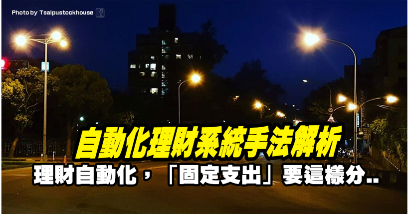 3 帳戶理財法打造自動化存錢系統，需先將__分成兩大類(3 個帳戶理財法應用版)
