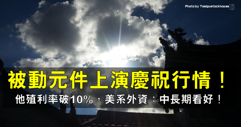 國際被動元件上演慶祝行情！他殖利率飆破 10％，美系外資評：中長期看好！