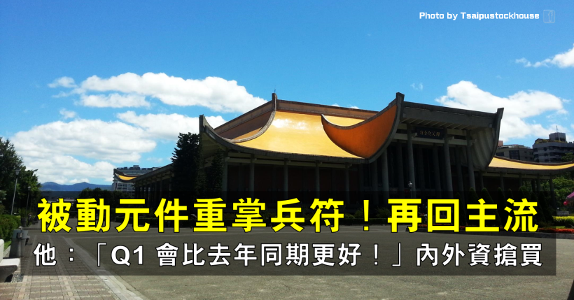 他坐擁高殖利率題材，再加碼表示：「Q1 會比去年同期更好！」，外資、投信齊買搶布局！