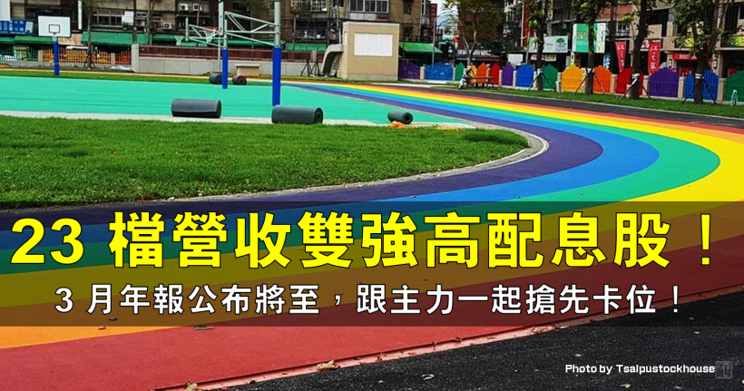 3 月年報公布將至，23 檔營收雙強高配息股別錯過！
