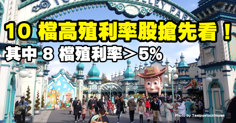 將迎股利公告期，10 檔低股淨比、低本益比的高殖利率股搶先看！