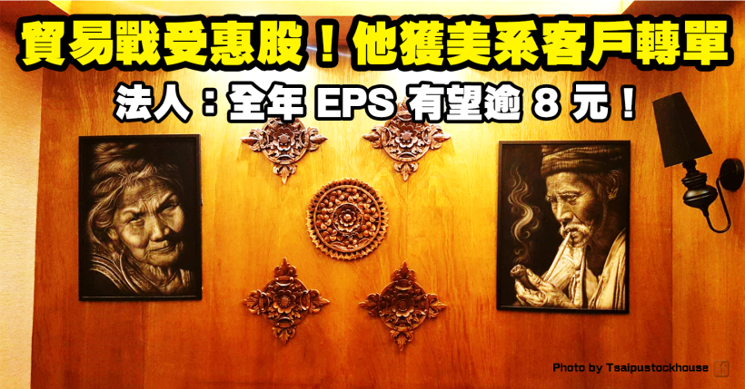 受惠貿易戰美系客戶轉單，法人：他全年 EPS 有望逾 8 元！(內附殖利率＞5％清單)