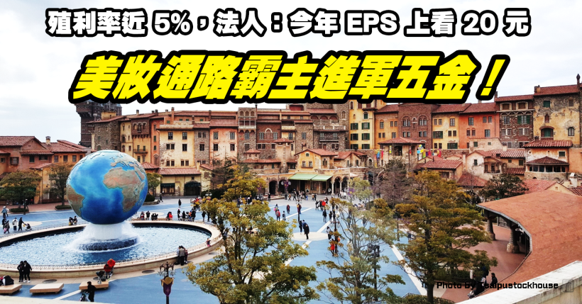 美妝通路霸主進軍五金！殖利率近 5％，法人：今年 EPS 上看 20 元